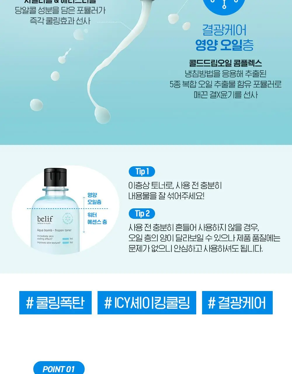 [쿨링결광토너] 빌리프 아쿠아 밤 프로즌 토너 300ml 기획 (+토너 50ml, 크림 9ml 증정) 상세페이지 13